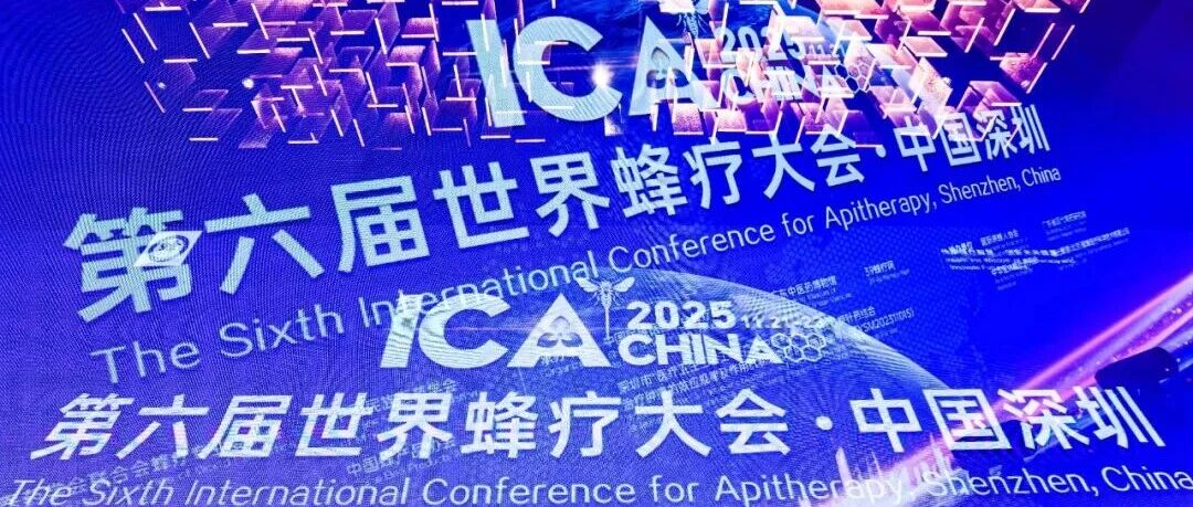 喜报!厚德礼蜂业《酶解技术的创新应用与健康调节的新突破》论文入选“第六届世界蜂疗大会论文集”